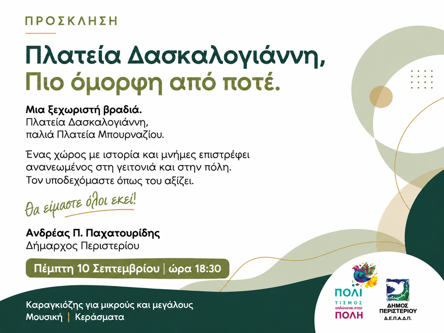 Εγκαινιάστηκε η ανανεωμένη Πλατεία Δασκαλογιάννη στο παλιό Μπουρνάζι