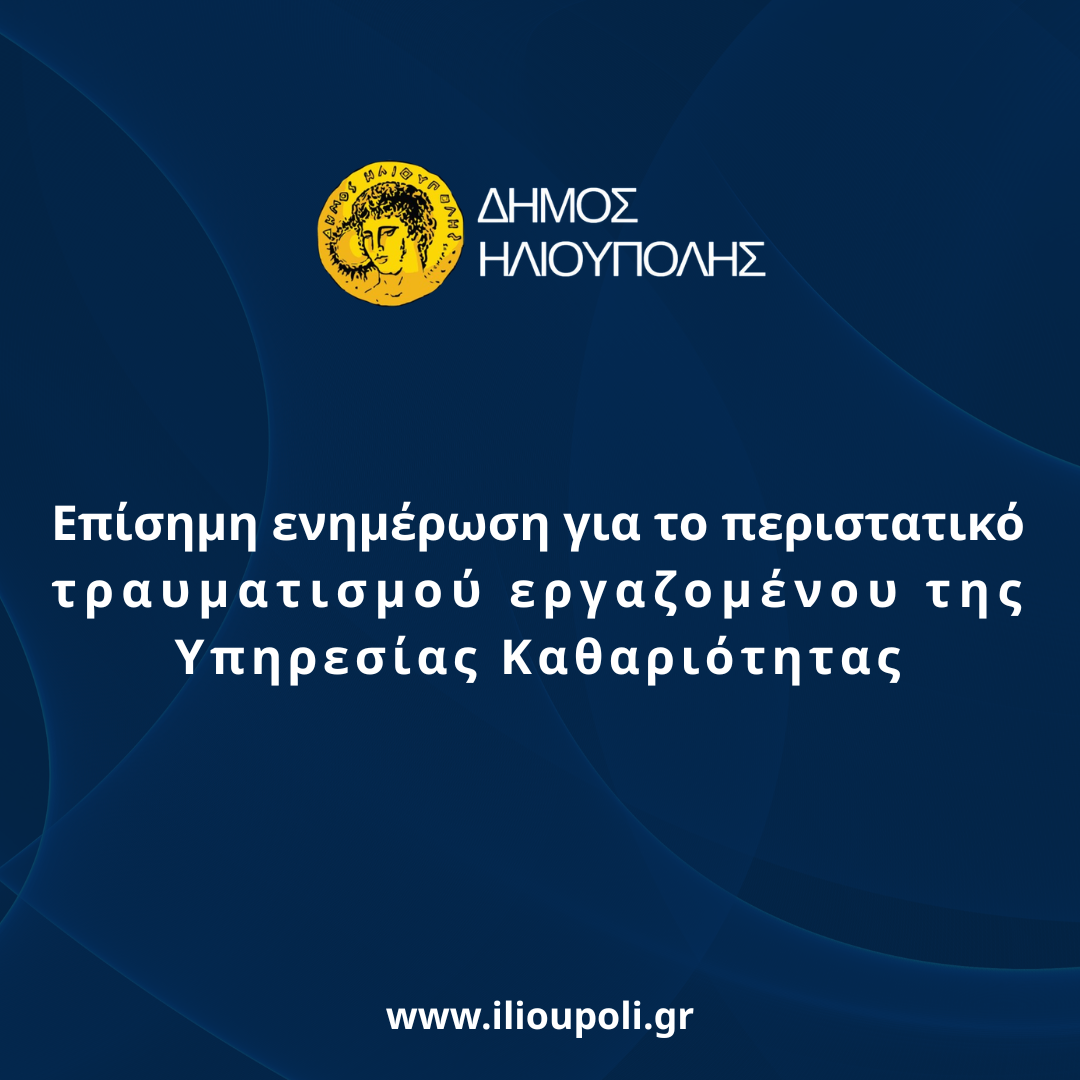 Δήμος Ηλιούπολης: Ενημέρωση για τον τραυματισμό εργαζομένου της Καθαριότητας