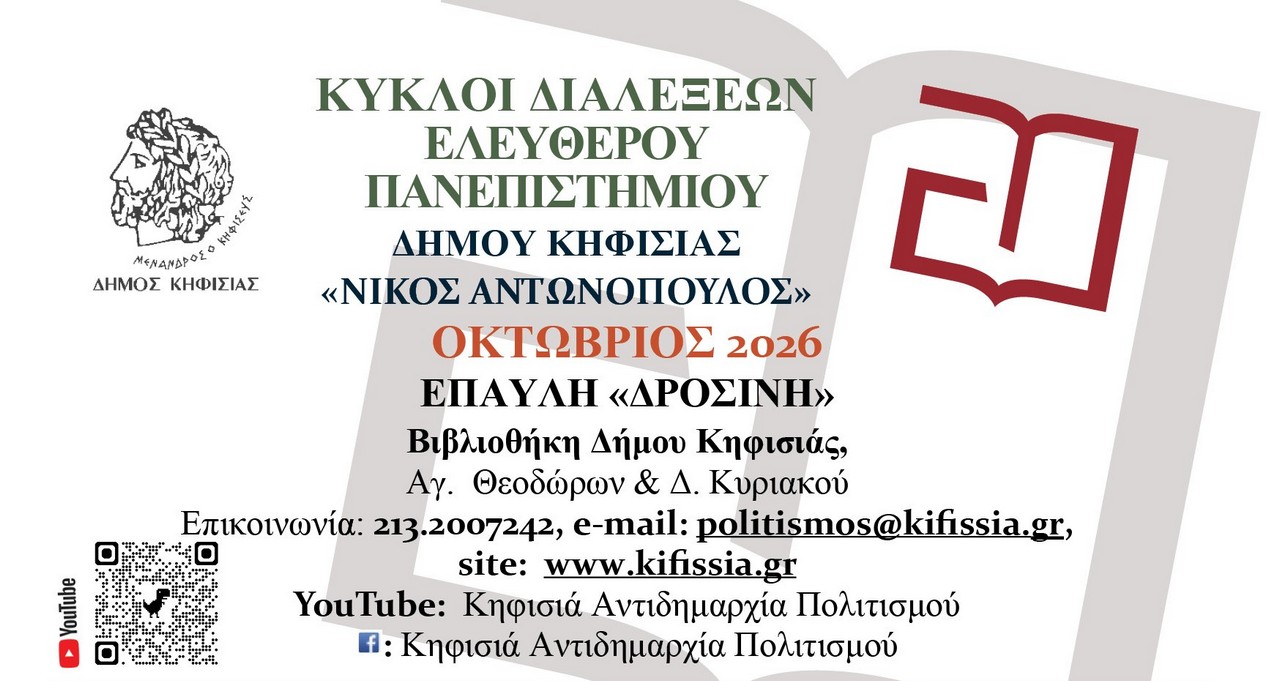 Ξεκίνησαν οι διαλέξεις του Ελεύθερου Πανεπιστημίου του Δήμου Κηφισιάς