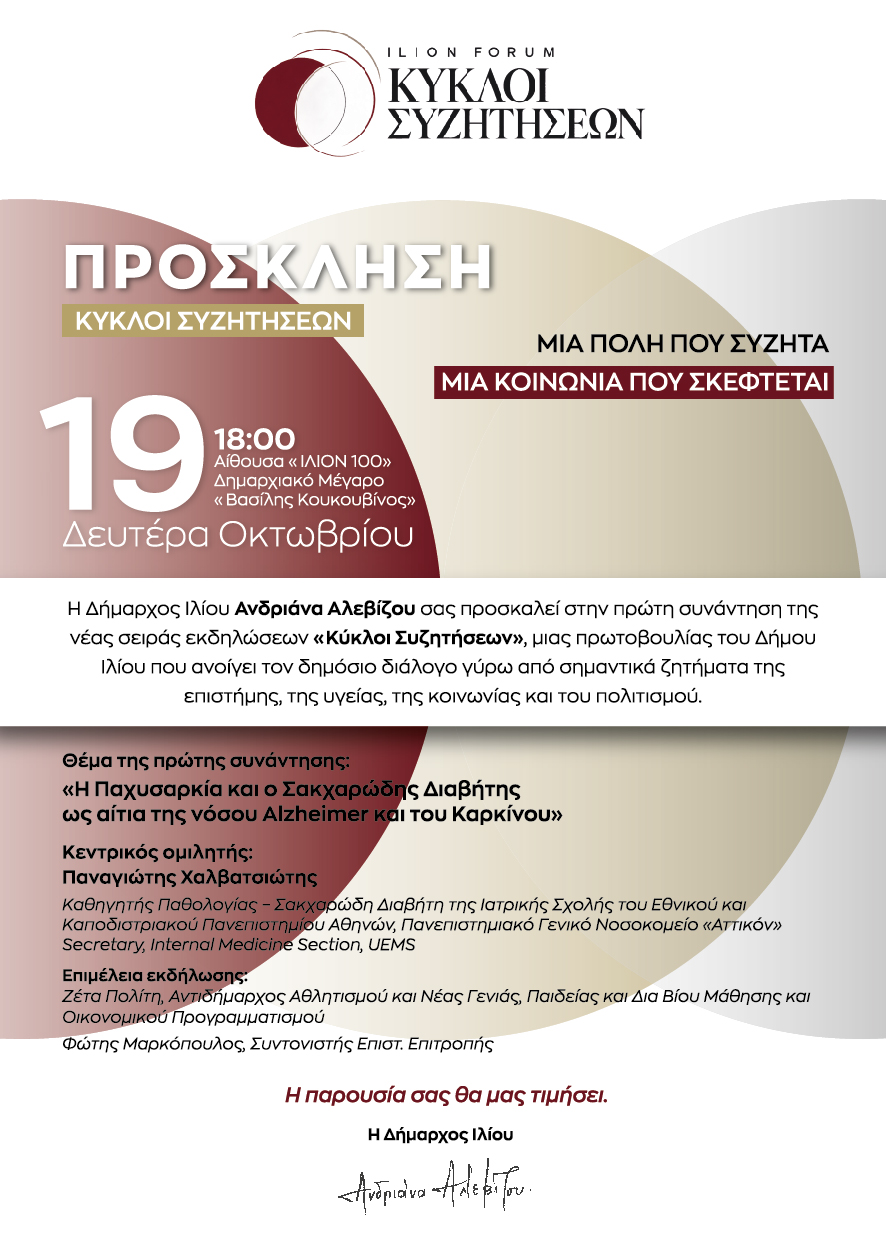 Δήμος Ιλίου: Νέα σειρά εκδηλώσεων με θέμα την παχυσαρκία, τον διαβήτη, το Alzheimer και τον καρκίνο