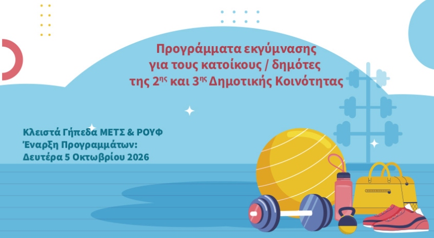 Δήμος Αθηναίων: Δωρεάν ομαδικά προγράμματα εκγύμνασης σε ΜΕΤΣ και ΡΟΥΦ