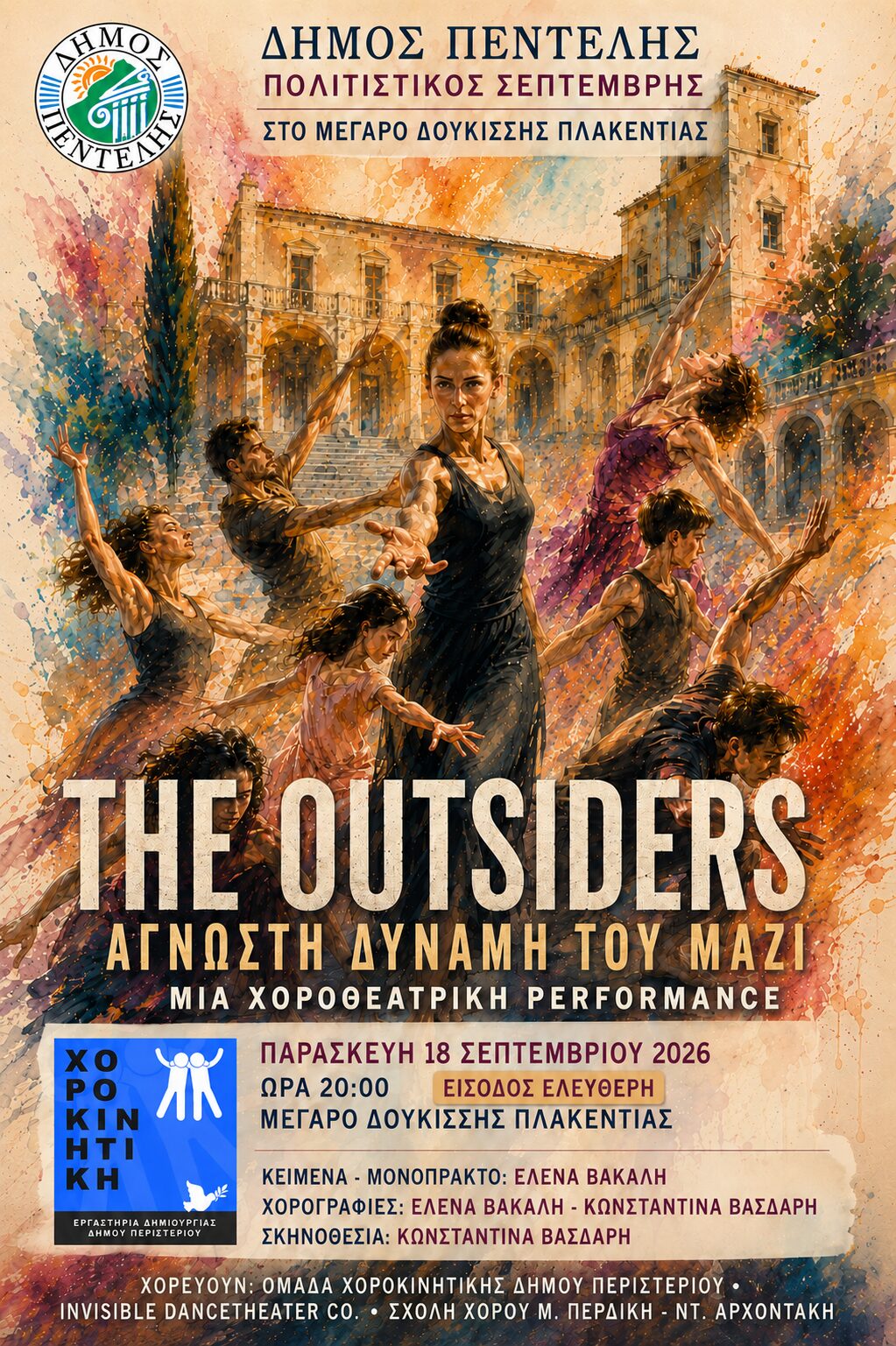 Χοροθέατρο «The Outsiders – Άγνωστη Δύναμη του Μαζί» στο Μέγαρο Δουκίσσης Πλακεντίας