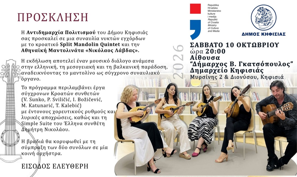Μαντολίνα από την Ελλάδα και την Κροατία σε συναυλία στο Δημαρχείο Κηφισιάς