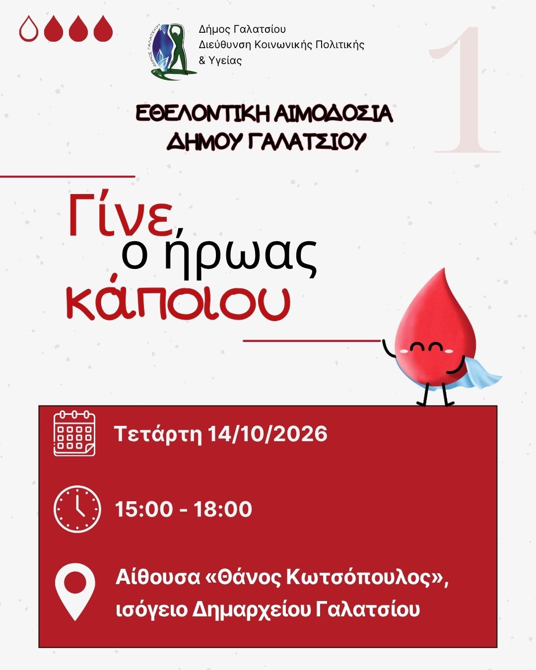 Εθελοντική αιμοδοσία στο Δημαρχείο Γαλατσίου στις 14 Οκτωβρίου