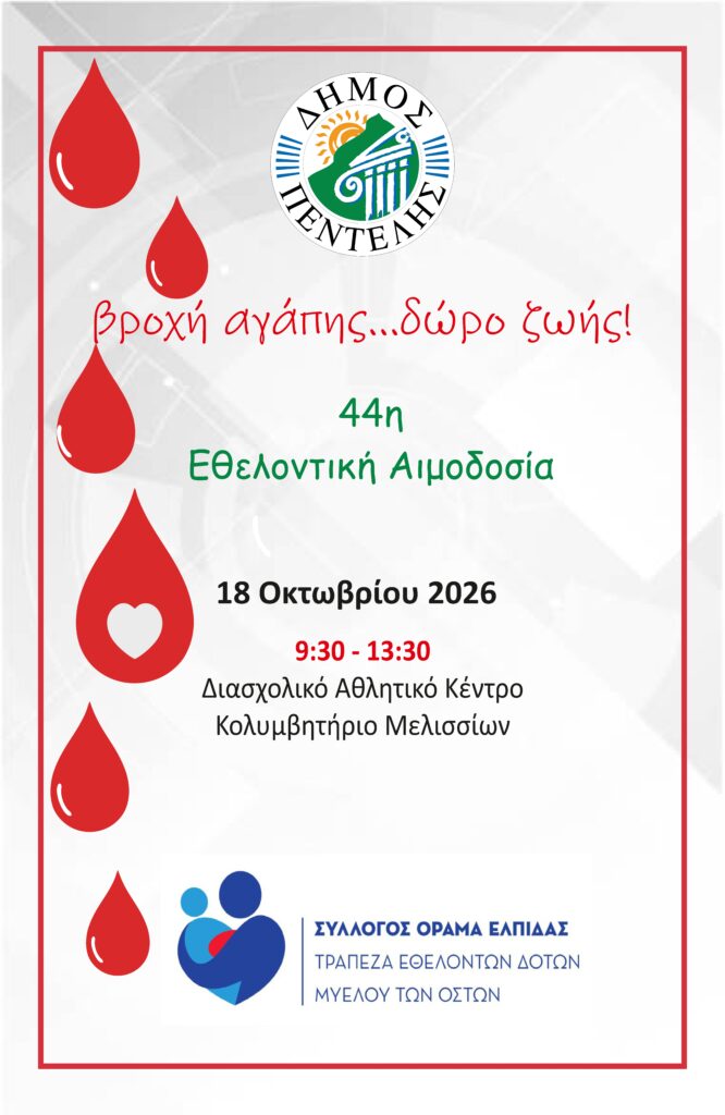 Δήμος Πεντέλης: Η 44η εθελοντική αιμοδοσία στις 18 Οκτωβρίου