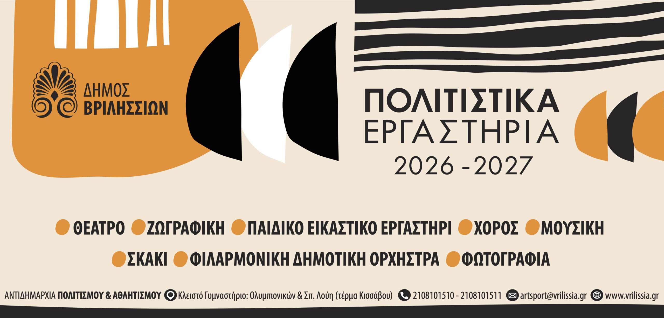 Βριλήσσια: Από τις 19 Οκτωβρίου οι εγγραφές στα Πολιτιστικά Εργαστήρια