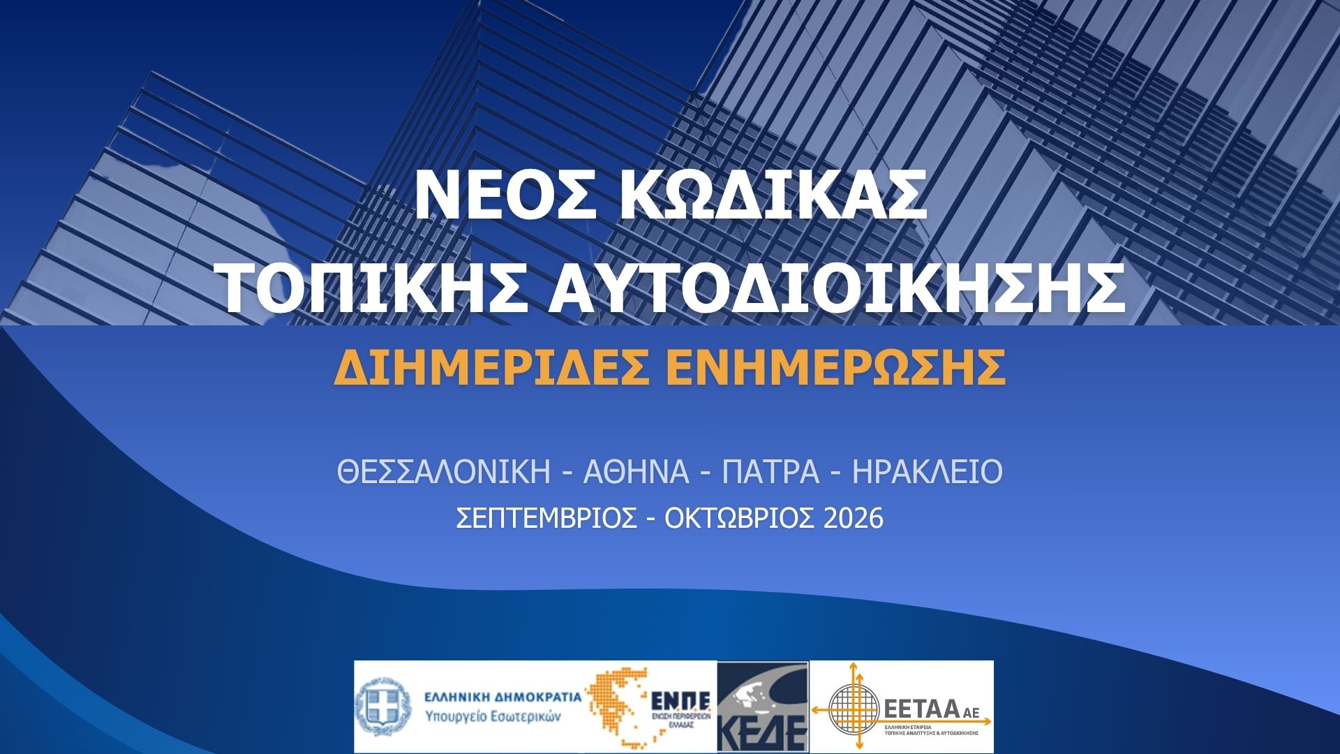 Στην Αθήνα η διημερίδα για τον Νέο Κώδικα Τοπικής Αυτοδιοίκησης