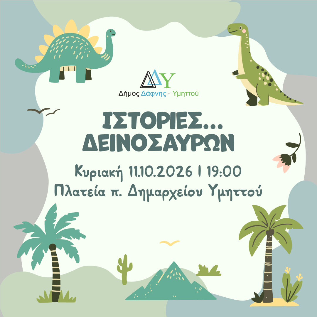 Δεινόσαυροι και προϊστορικές εξερευνήσεις στην πλατεία του πρώην Δημαρχείου Υμηττού