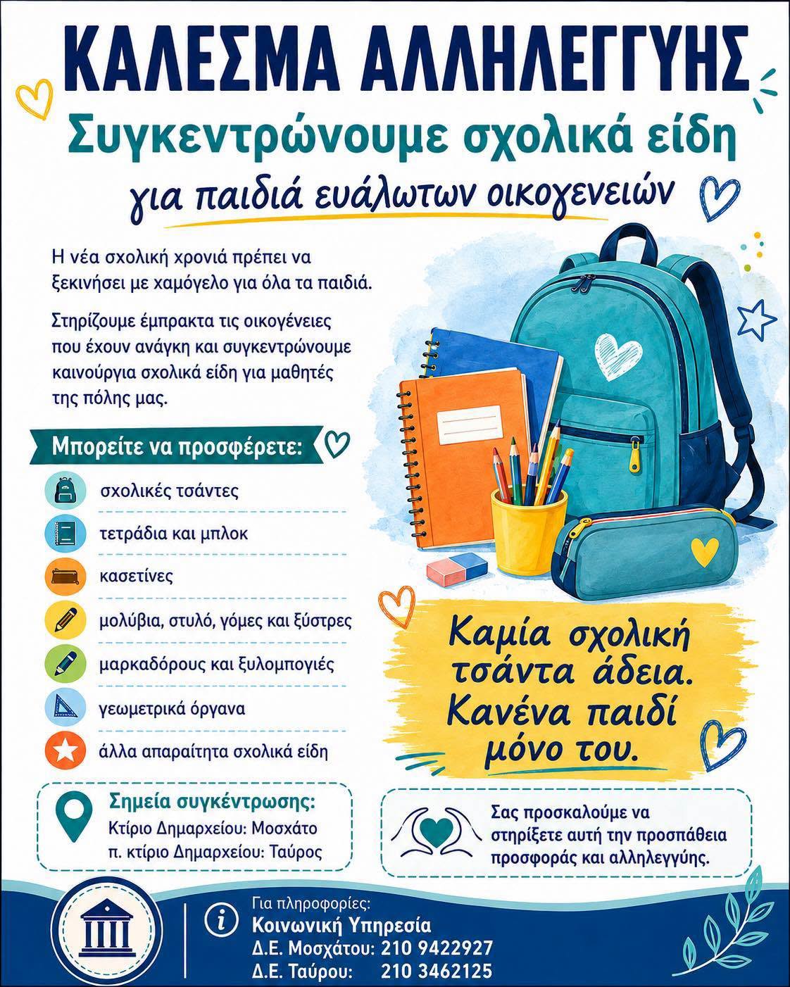 Συγκέντρωση σχολικών ειδών για μαθητές ευάλωτων οικογενειών από τον Δήμο Μοσχάτου-Ταύρου