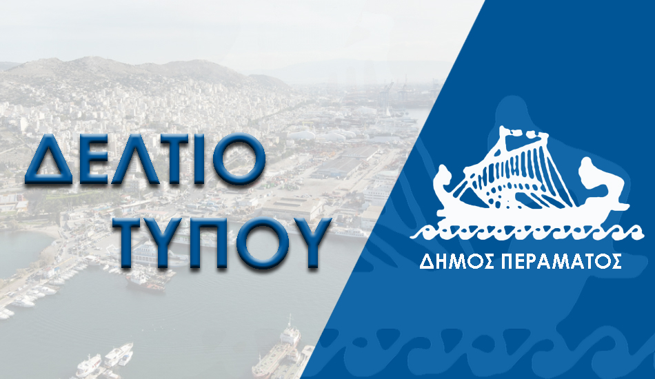 Δήμος Περάματος: Επίδομα 1.000 ευρώ για κάθε νέα γέννηση