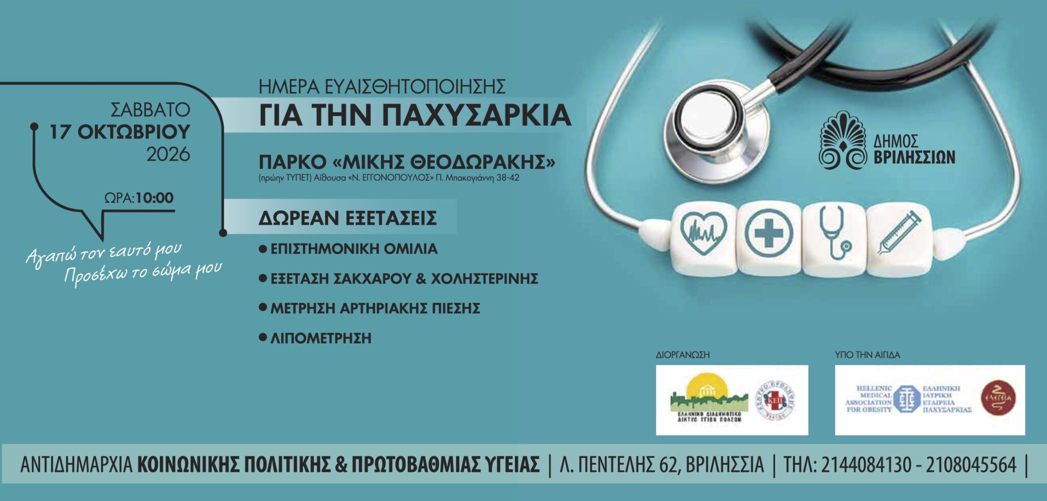 Βριλήσσια: Ημερίδα για τον διαβήτη και την παχυσαρκία με δωρεάν προληπτικούς ελέγχους