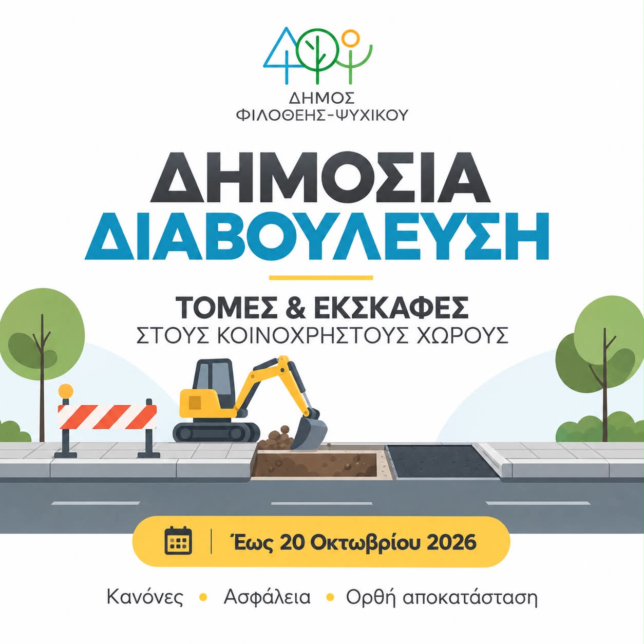 Σε δημόσια διαβούλευση το πλαίσιο για τομές και εκσκαφές στον Δήμο Φιλοθέης-Ψυχικού