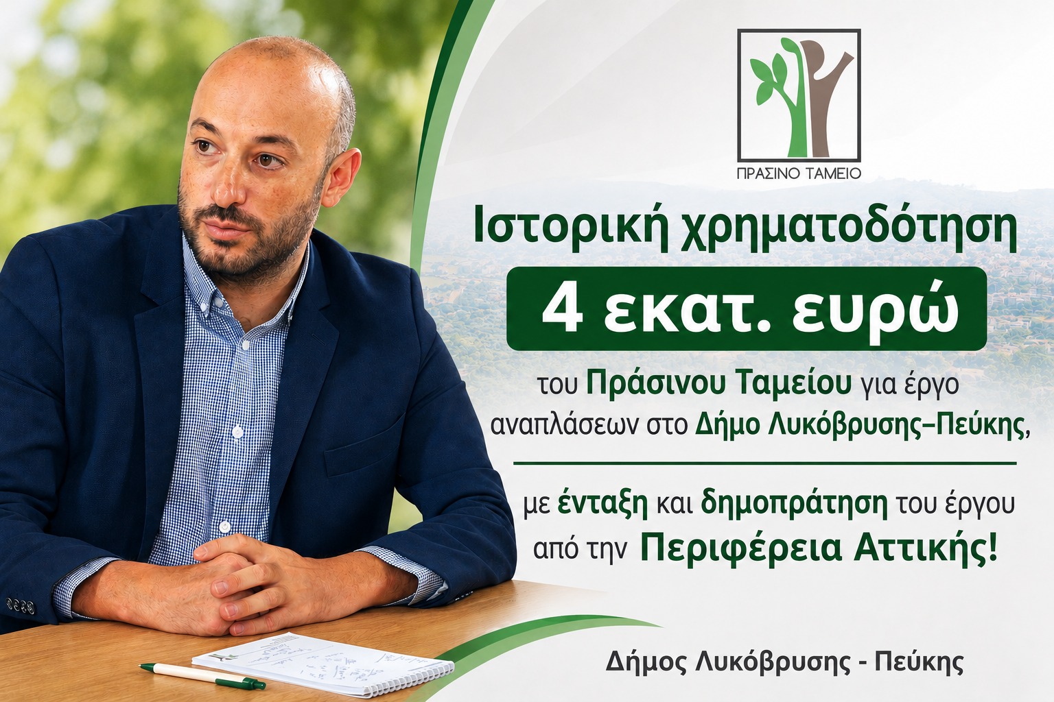 Λυκόβρυση–Πεύκη: Χρηματοδότηση 4 εκατ. ευρώ για εκτεταμένες αναπλάσεις