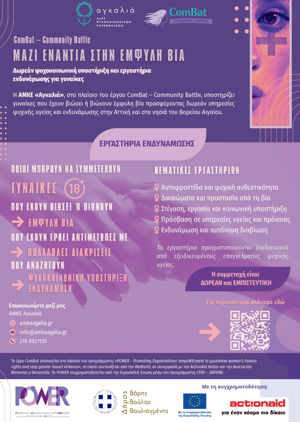 Δωρεάν εργαστήρια ενδυνάμωσης για γυναίκες που έχουν βιώσει έμφυλη βία
