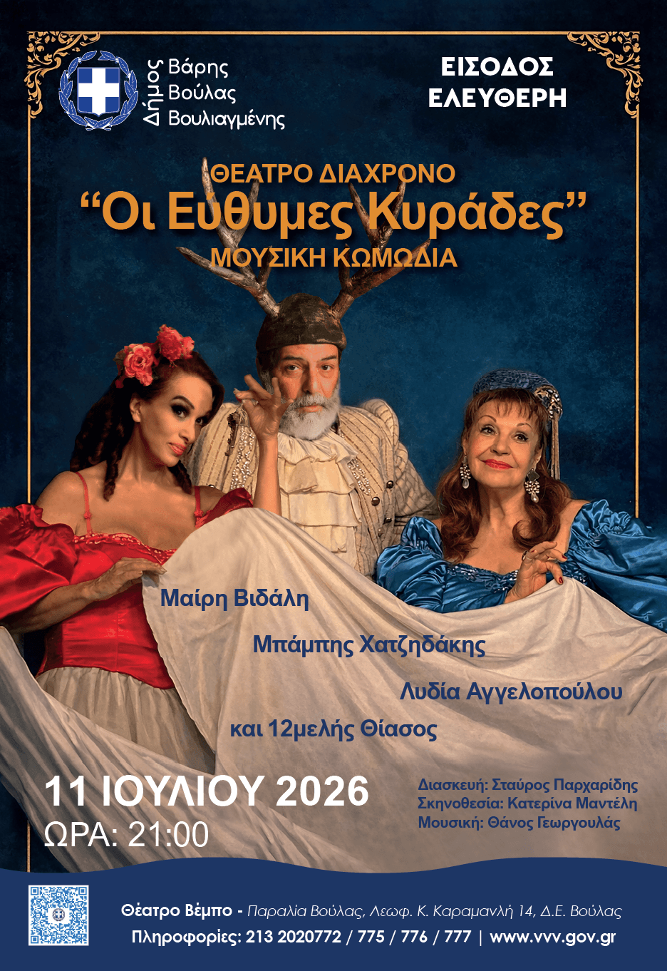 Δήμος Βάρης Βούλας Βουλιαγμένης: Τρεις παραστάσεις στο Θέατρο Βέμπο στις 10, 11 και 12 Ιουλίου