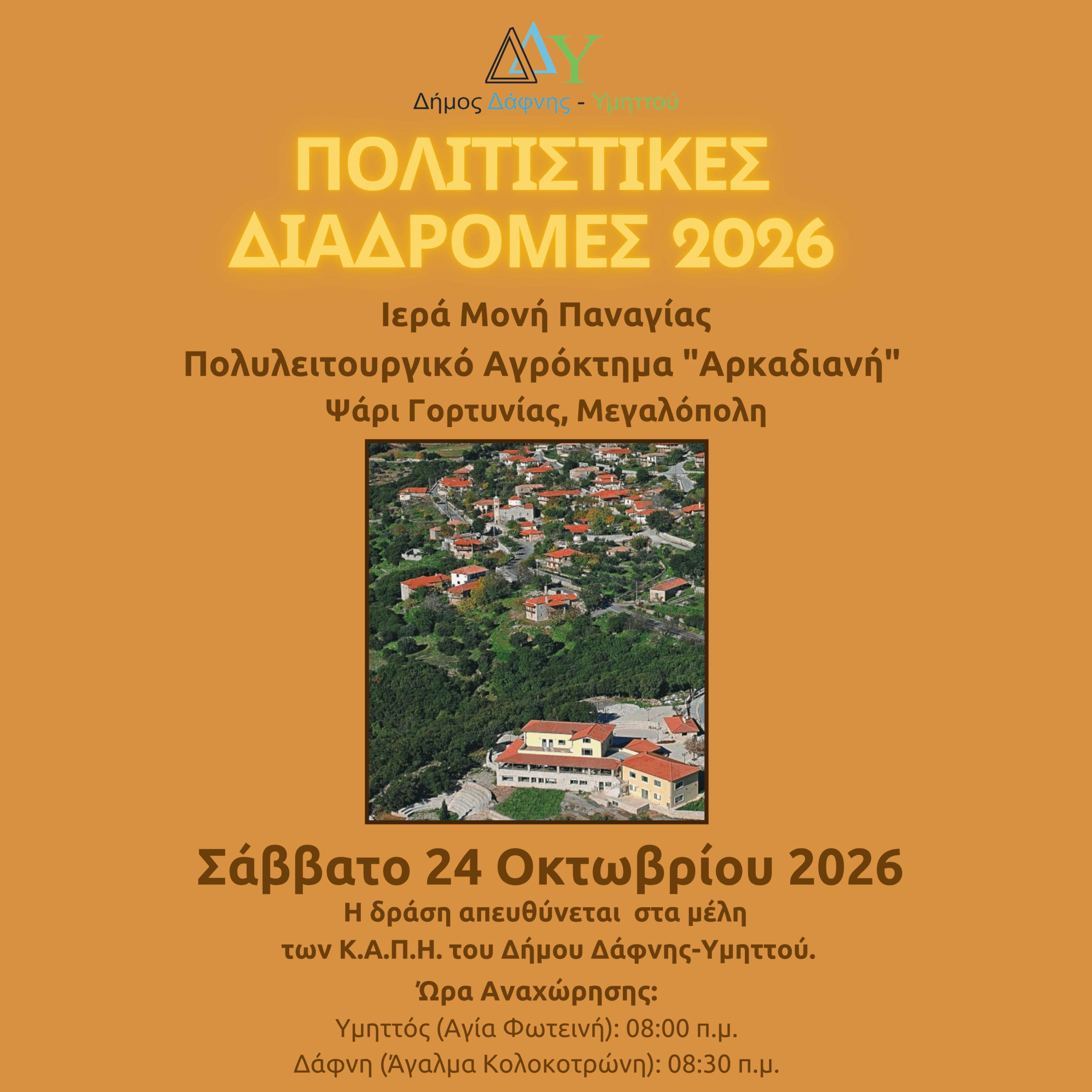 Δήμος Δάφνης-Υμηττού: Εκδρομή των Κ.Α.Π.Η. στην «Αρκαδιανή»
