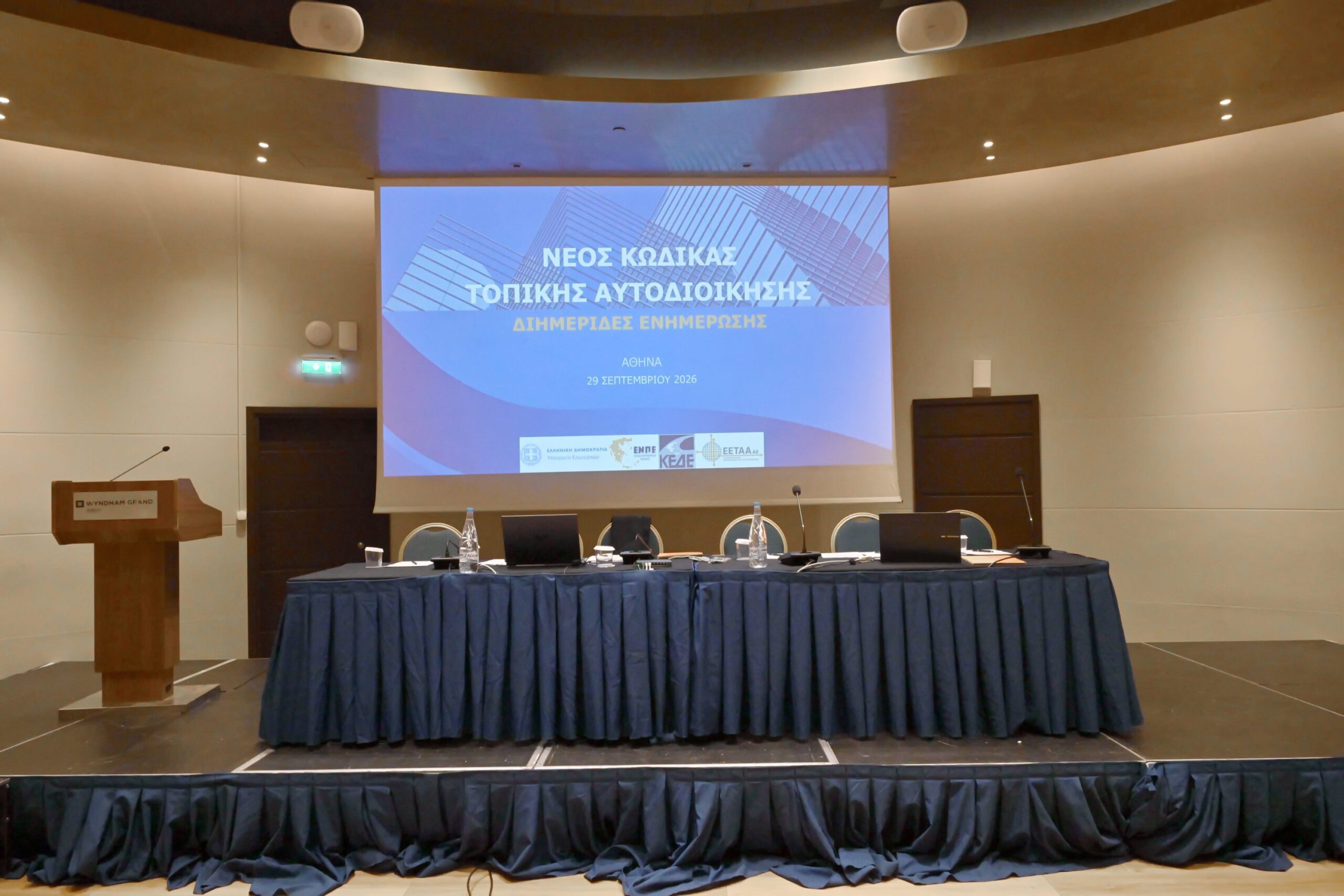 Στην Αθήνα η δεύτερη διημερίδα για τον νέο Κώδικα Τοπικής Αυτοδιοίκησης