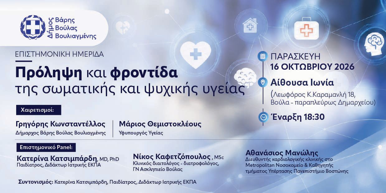 Επιστημονική ημερίδα για την πρόληψη και τη φροντίδα της σωματικής και ψυχικής υγείας στη Βούλα