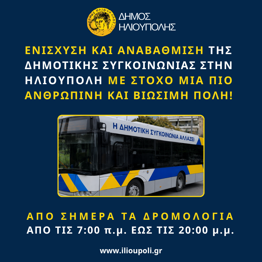 Δήμος Ηλιούπολης: Ενισχύεται η δημοτική συγκοινωνία με δύο λεωφορεία