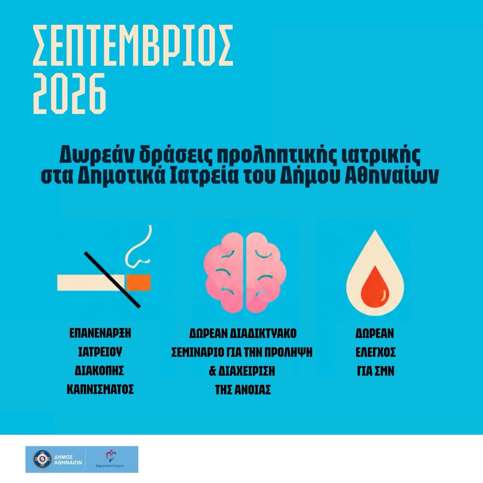 Δωρεάν δράσεις προληπτικής ιατρικής τον Σεπτέμβριο στα Δημοτικά Ιατρεία του Δήμου Αθηναίων
