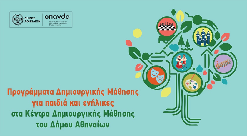 Δήμος Αθηναίων: Ξεκίνησαν οι εγγραφές για τα Προγράμματα Δημιουργικής Μάθησης 2026-2027