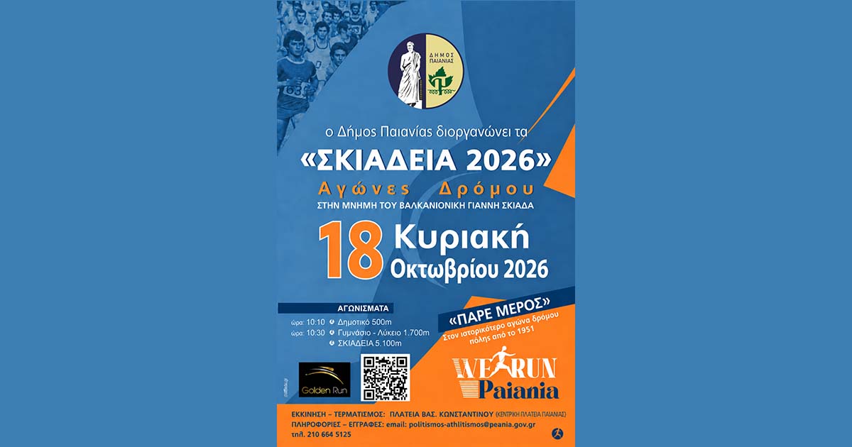 Τα «Σκιάδεια» επιστρέφουν στις 18 Οκτωβρίου στην Παιανία