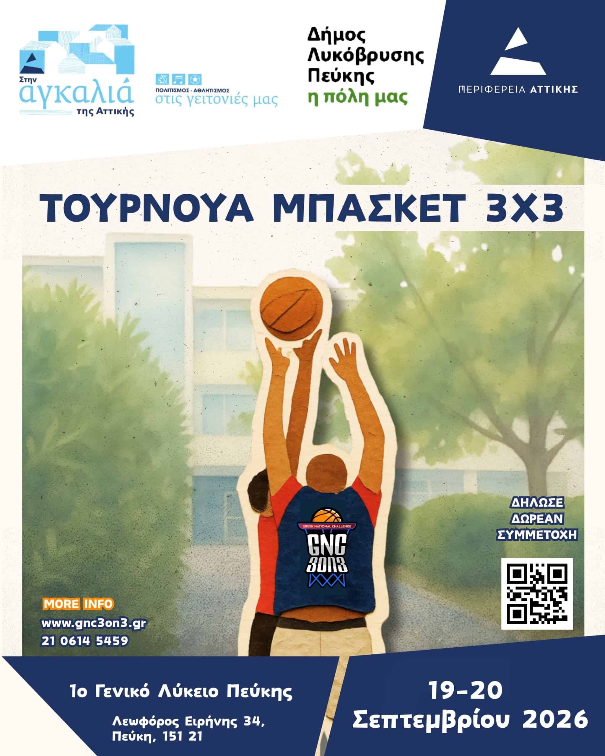 Τουρνουά μπάσκετ 3×3 με δωρεάν συμμετοχή στην Πεύκη στις 19 και 20 Σεπτεμβρίου