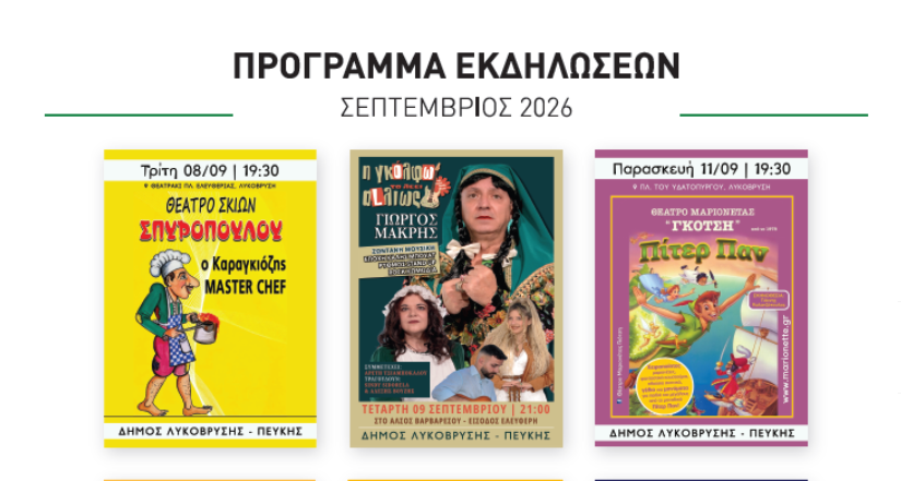 Σεπτέμβριος με θεατρικές παραστάσεις, θέατρο σκιών και μουσική σε Λυκόβρυση και Πεύκη