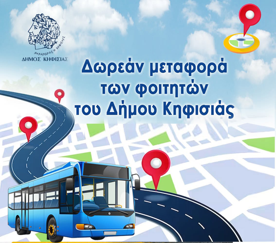 Κηφισιά: Σε λειτουργία από τις 15 Οκτωβρίου τα δωρεάν φοιτητικά δρομολόγια