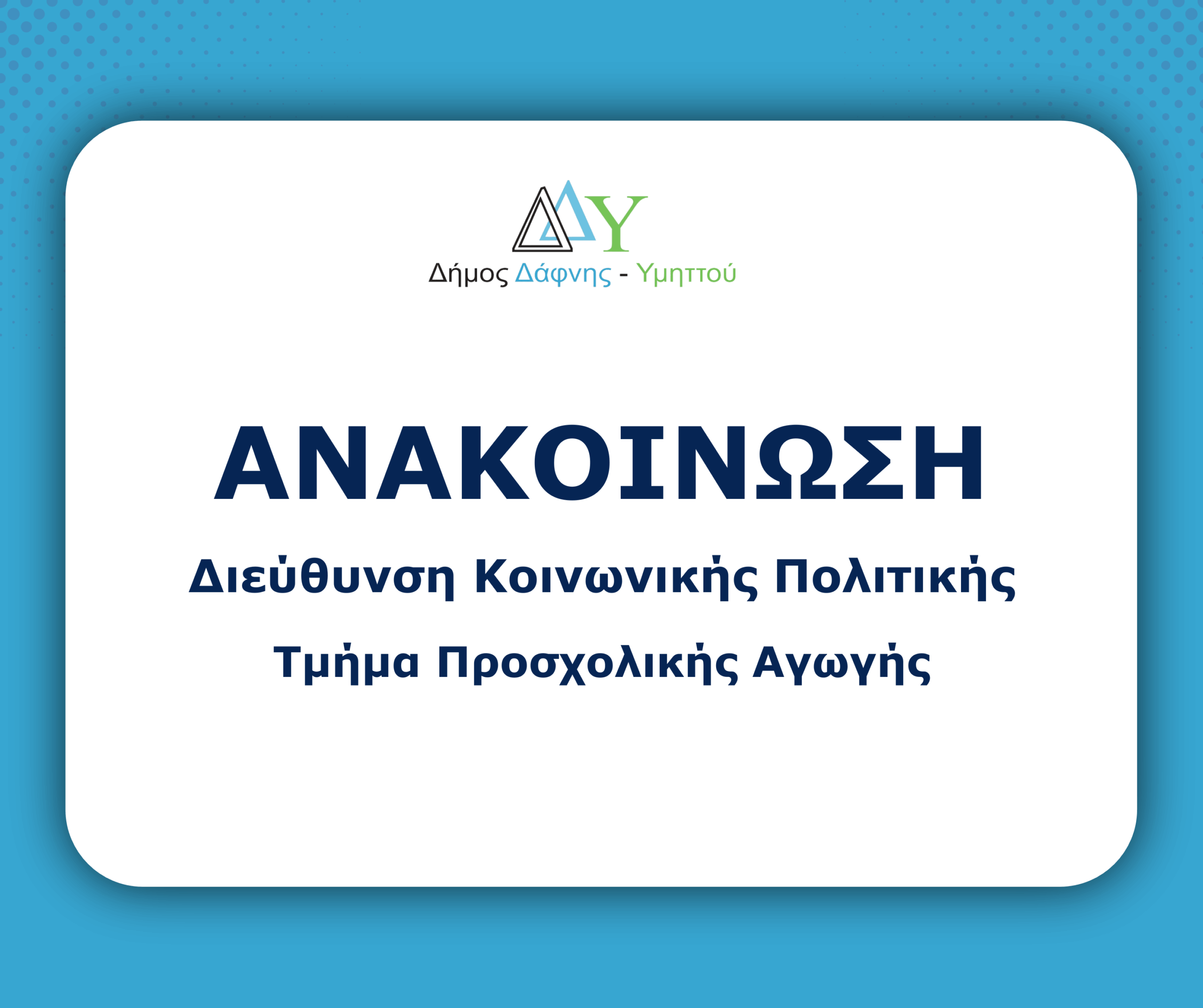 Δήμος Δάφνης-Υμηττού: Απορρυπαντικό αντί για ξύδι σε γεύμα του 6ου βρεφονηπιακού σταθμού