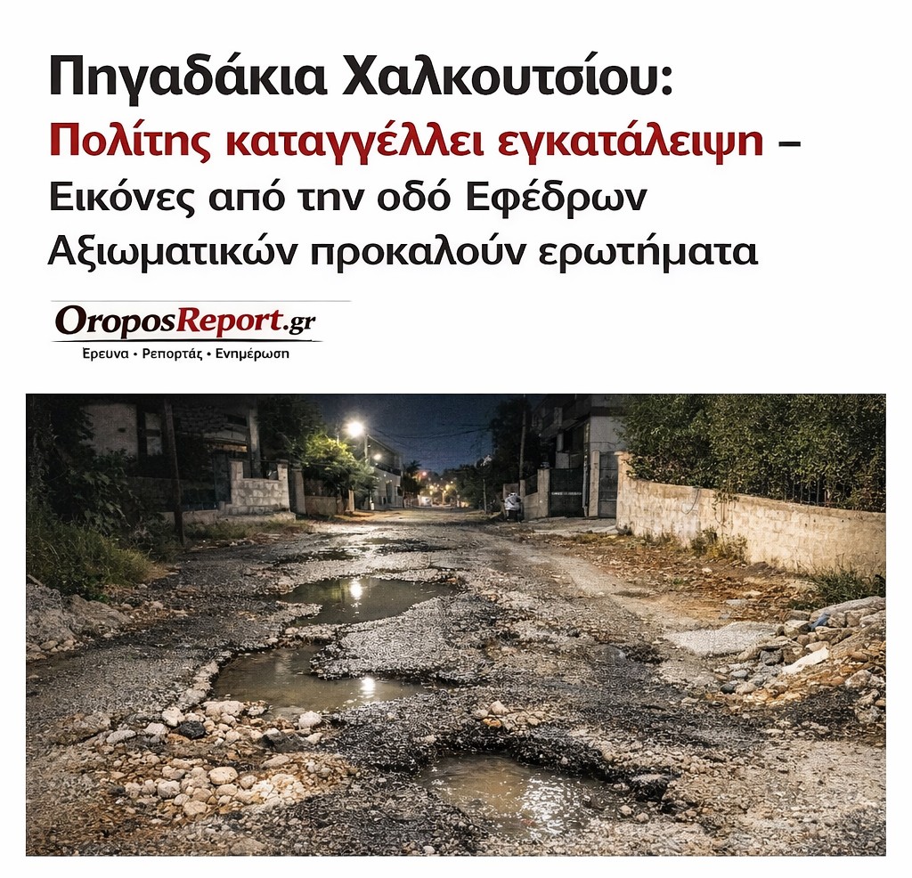 Πηγαδάκια Χαλκουτσίου: Πολίτης καταγγέλλει εγκατάλειψη! Εικόνες από την οδό Εφέδρων Αξιωματικών προκαλούν ερωτήματα ΒΙΝΤΕΟ!