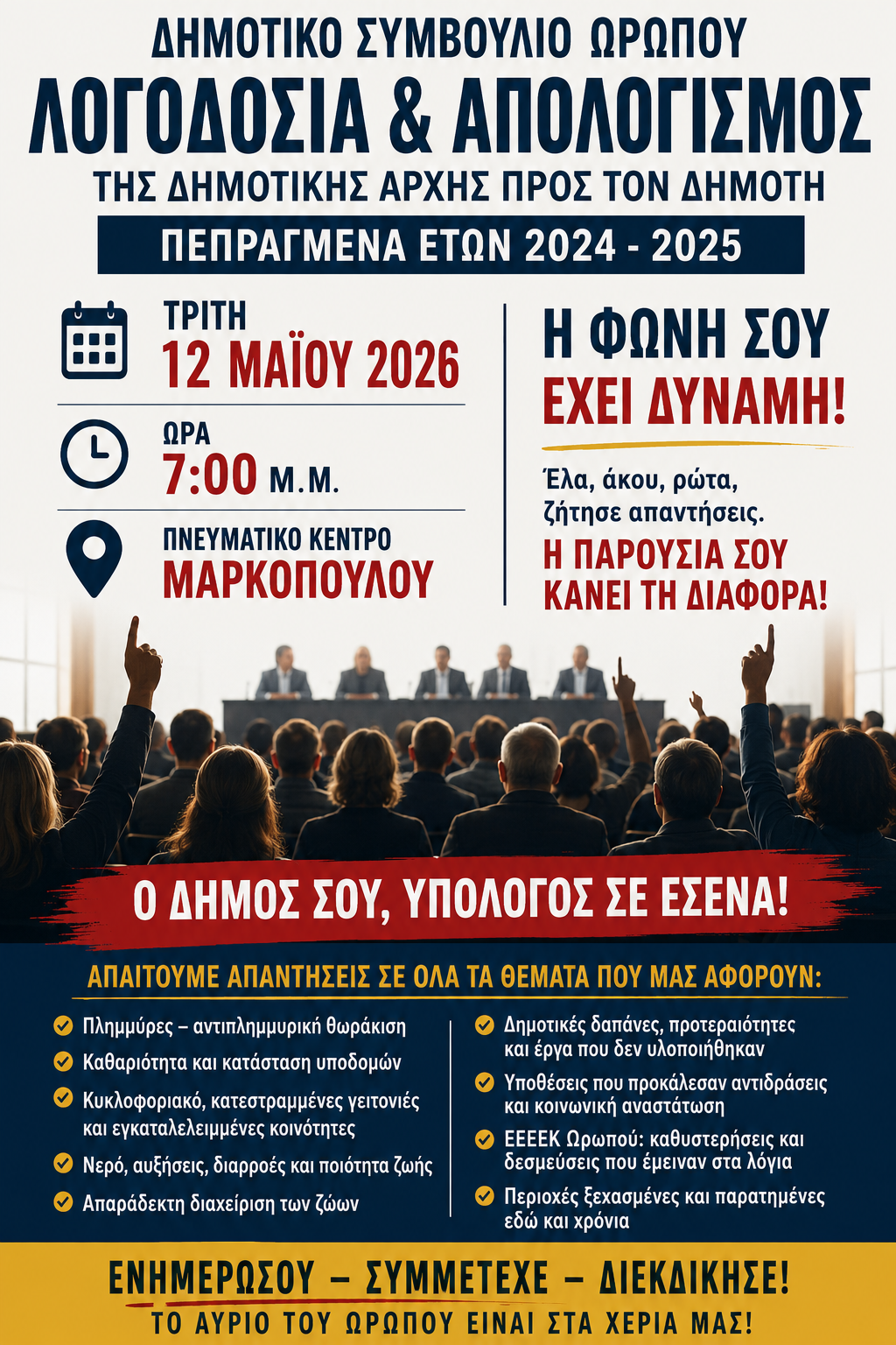ΤΡΙΤΗ 12 ΜΑΪΟΥ: Η ΩΡΑ ΤΗΣ ΛΟΓΟΔΟΣΙΑΣ ΓΙΑ ΤΗ ΔΗΜΟΤΙΚΗ ΑΡΧΗ ΩΡΩΠΟΥ