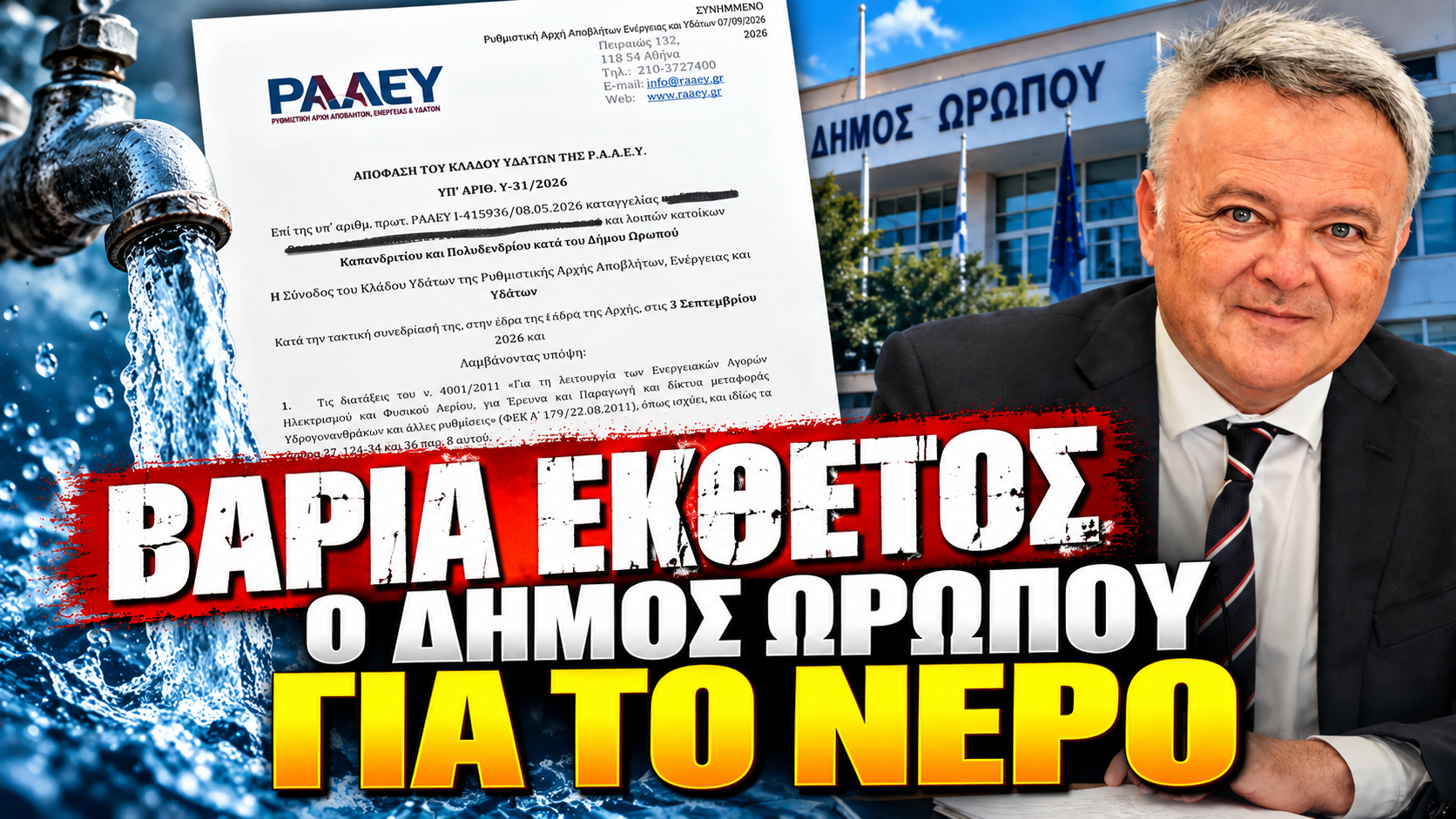 ΒΑΡΙΑ ΕΚΘΕΤΟΣ Ο ΔΗΜΟΣ ΩΡΩΠΟΥ ΓΙΑ ΤΟ ΝΕΡΟ! – Η ΡΑΑΕΥ «ξηλώνει» την τιμολογιακή πολιτική και απαιτεί συμμόρφωση