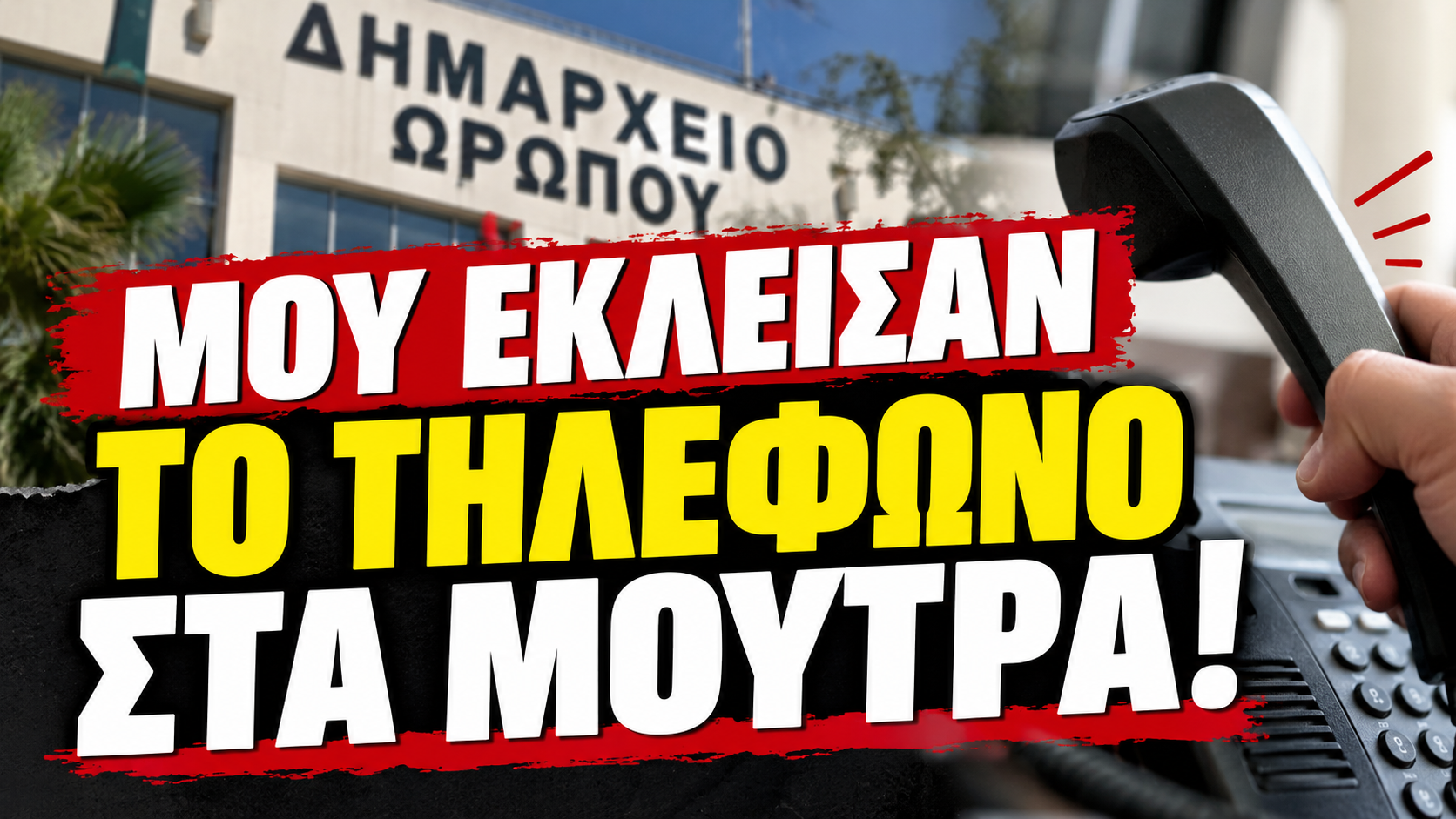Ιπποκράτειος Πολιτεία: «Μου έκλεισαν το τηλέφωνο στα μούτρα» – Βαριά καταγγελία πολίτη για τον Δήμο Ωρωπού
