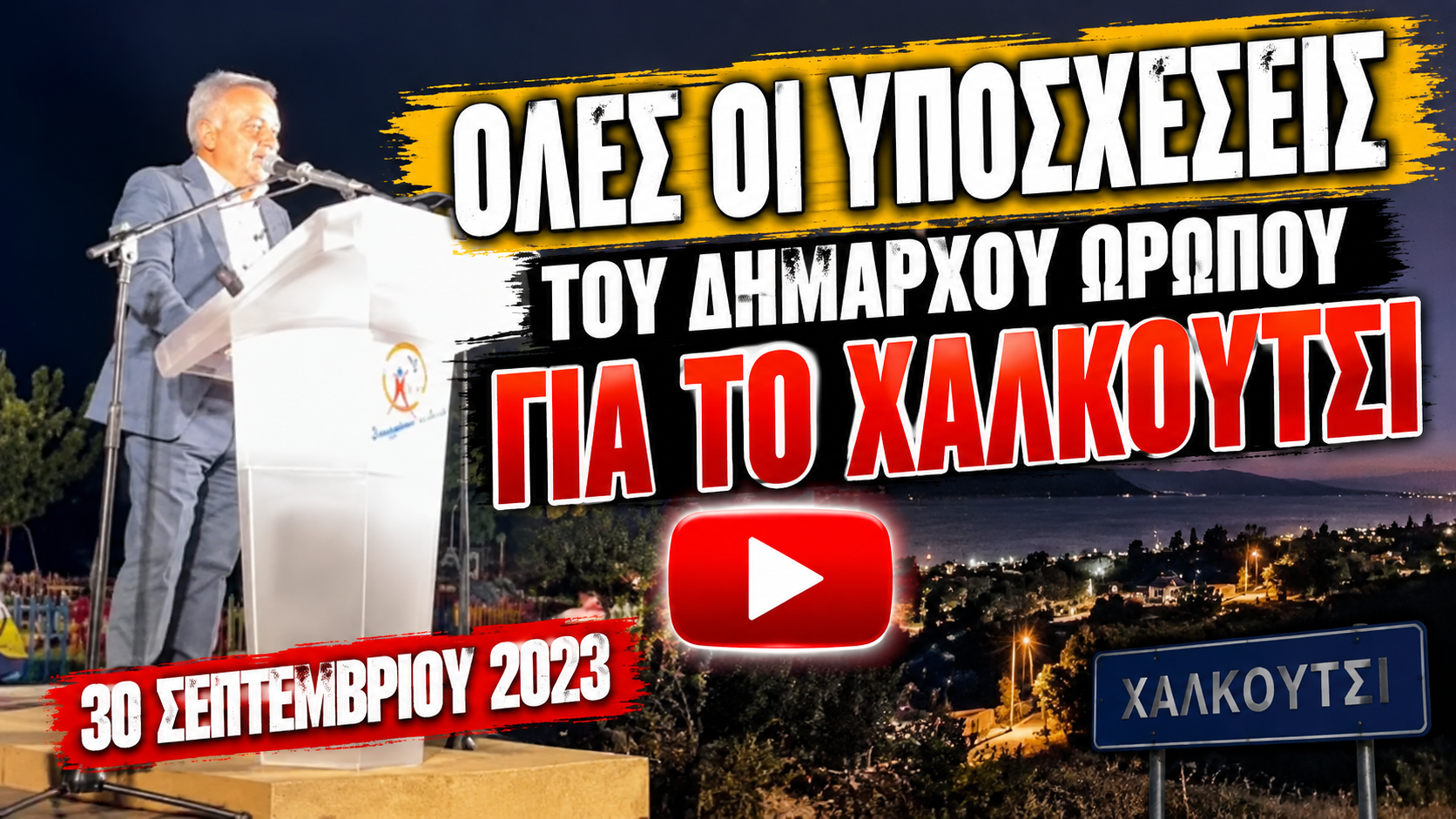 ΑΦΙΕΡΩΜΕΝΟ ΣΤΟΥΣ ΚΑΤΟΙΚΟΥΣ ΚΑΙ ΤΟΥΣ ΟΙΚΙΣΤΕΣ ΤΟΥ ΧΑΛΚΟΥΤΣΙΟΥ