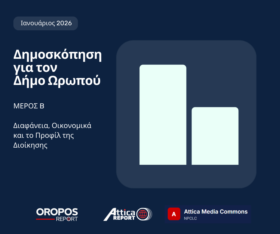ΔΗΜΟΣΚΟΠΗΣΗ OROPOS REPORT (ΜΕΡΟΣ Β’): Διαφάνεια, Οικονομικά και το Προφίλ της Διοίκησης
