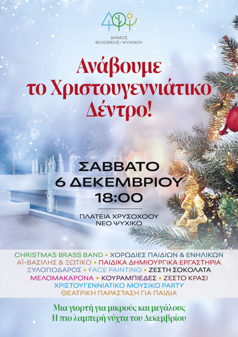 Ανάβουμε το Χριστουγεννιάτικο Δέντρο στο Νέο Ψυχικό