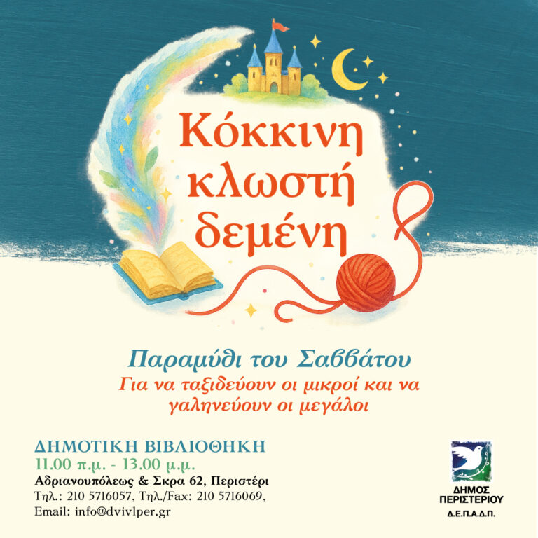 «Κόκκινη κλωστή δεμένη»: Τα Σαββατιάτικα Παραμύθια στη Δημοτική Βιβλιοθήκη Περιστερίου «Κόκκινη κλωστή δεμένη»: Τα Σαββατιάτικα Παραμύθια στη Δημοτική Βιβλιοθήκη Περιστερίου