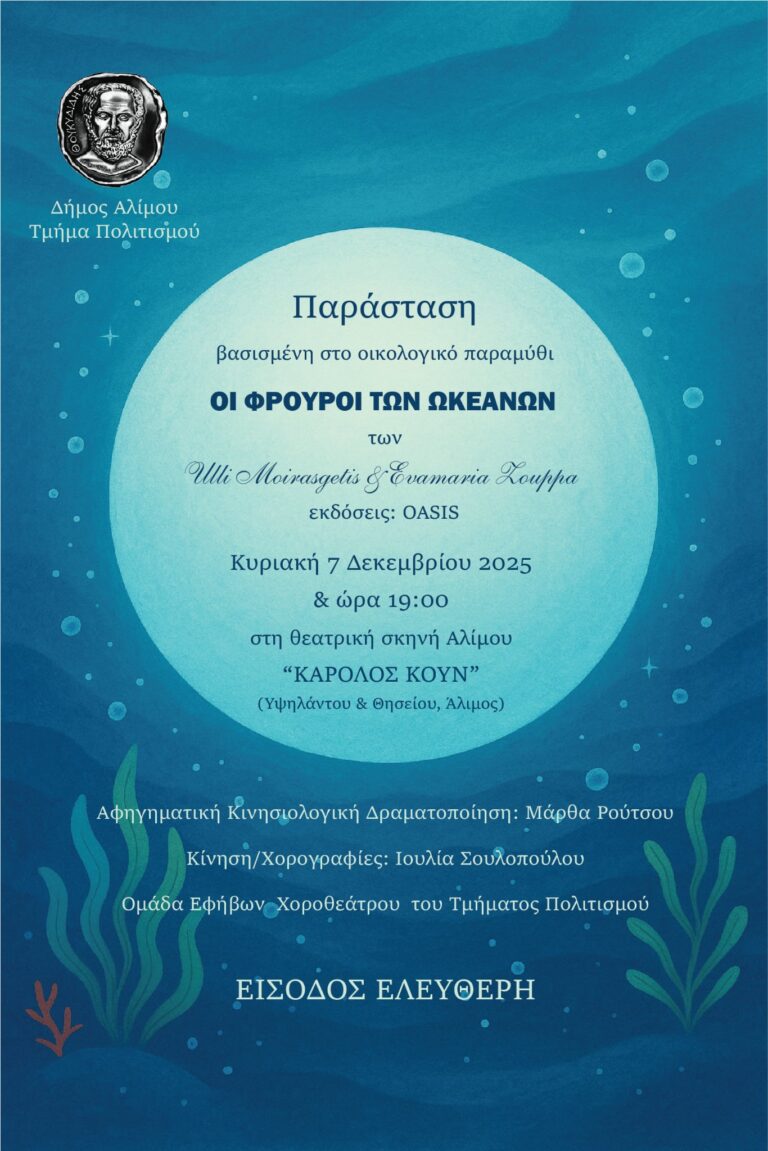 «Οι Φρουροί των Ωκεανών»: Δωρεάν οικολογική παράσταση στον Άλιμο