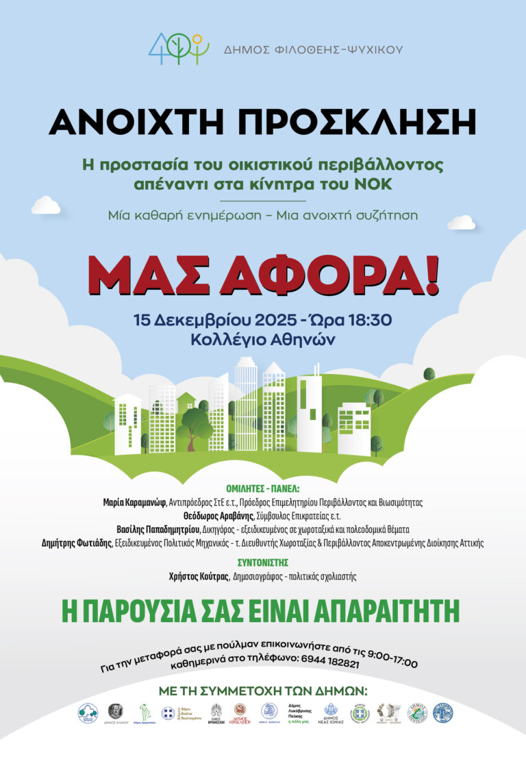 Εκδήλωση Δήμων για τον Νέο Οικοδομικό Κανονισμό (ΝΟΚ)