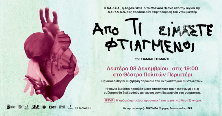 Ειδική προβολή του ντοκιμαντέρ «Από Τι Είμαστε Φτιαγμένοι» στο Περιστέρι