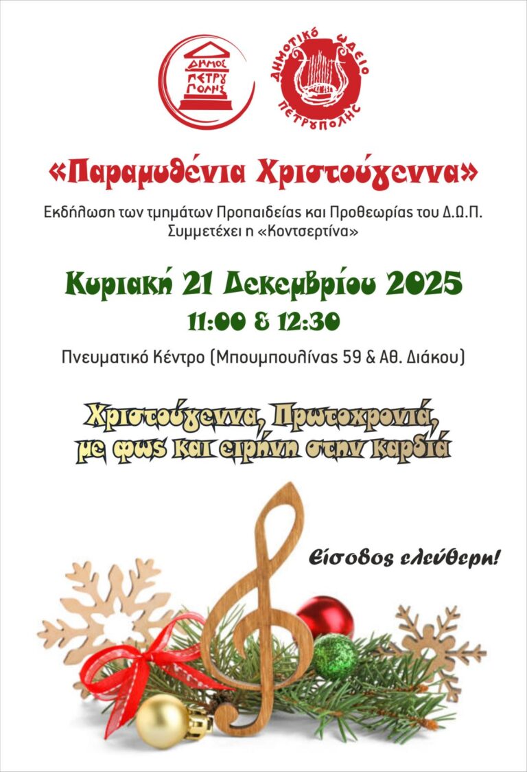 «Παραμυθένια Χριστούγεννα» από το Δημοτικό Ωδείο Πετρούπολης