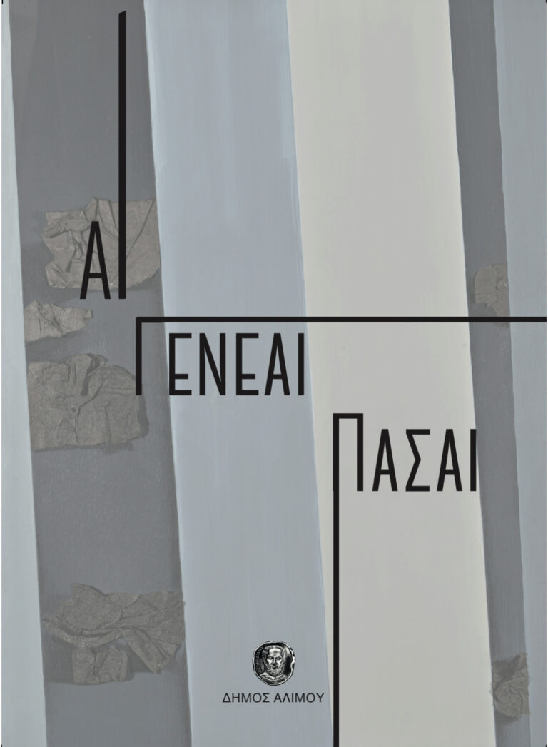 Εικαστική έκθεση «Αι Γενεαί Πάσαι» στη Δημοτική Πινακοθήκη Αλίμου Εικαστική έκθεση «Αι Γενεαί Πάσαι» στη Δημοτική Πινακοθήκη Αλίμου