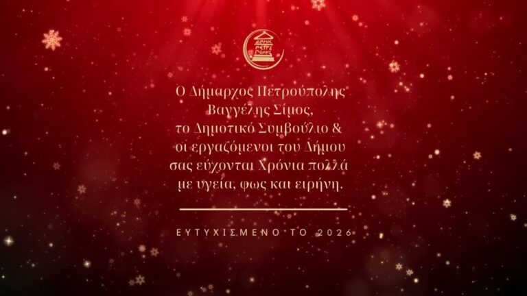 Ευχές Δημάρχου Πετρούπολης για το 2026