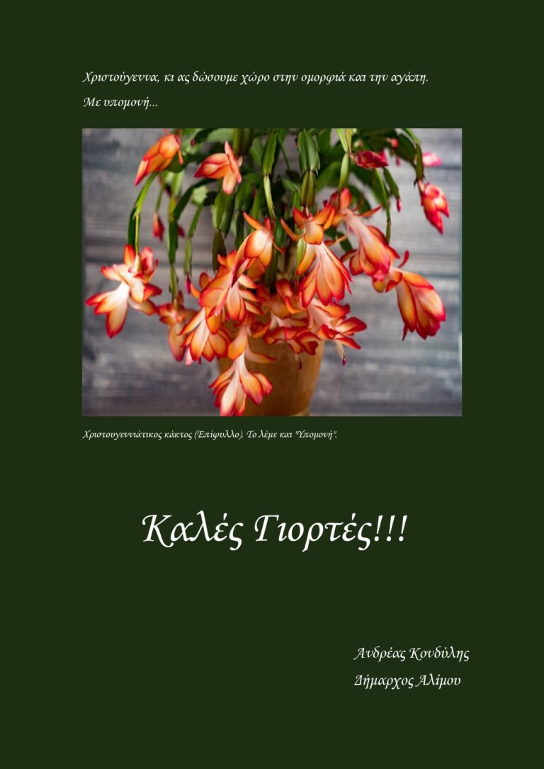 Χριστουγεννιάτικες Ευχές από τον Δήμαρχο Αλίμου