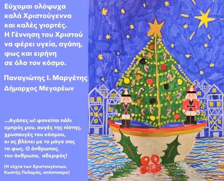 Χριστουγεννιάτικες Ευχές Δημάρχου Μεγαρέων για το 2025