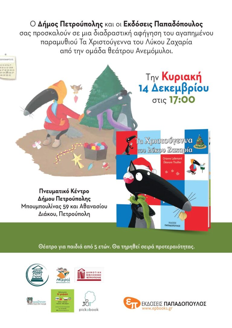 Τα Χριστούγεννα του λύκου Ζαχαρία Πετρούπολη Τα Χριστούγεννα του λύκου Ζαχαρία Πετρούπολη