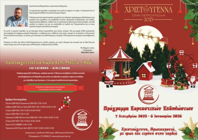 Χριστούγεννα 2025 στην Πετρούπολη: Όλες οι εκδηλώσεις με φως, μουσική και δράσεις Χριστούγεννα 2025 στην Πετρούπολη: Όλες οι εκδηλώσεις με φως, μουσική και δράσεις