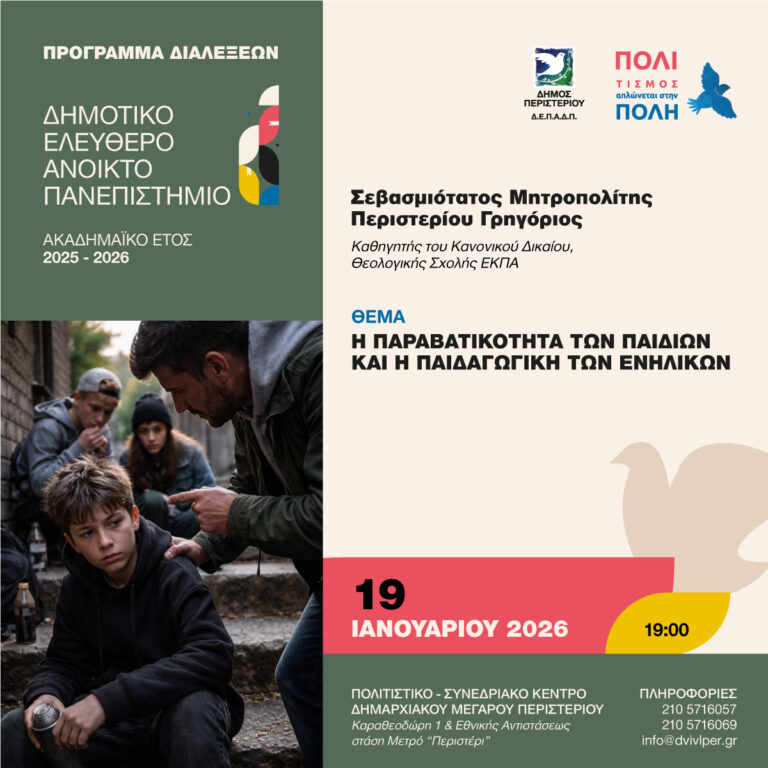 Διάλεξη στο ΔΕΑΠ Περιστερίου για την παραβατικότητα των παιδιών – Δευτέρα 19 Ιανουαρίου (19:00)