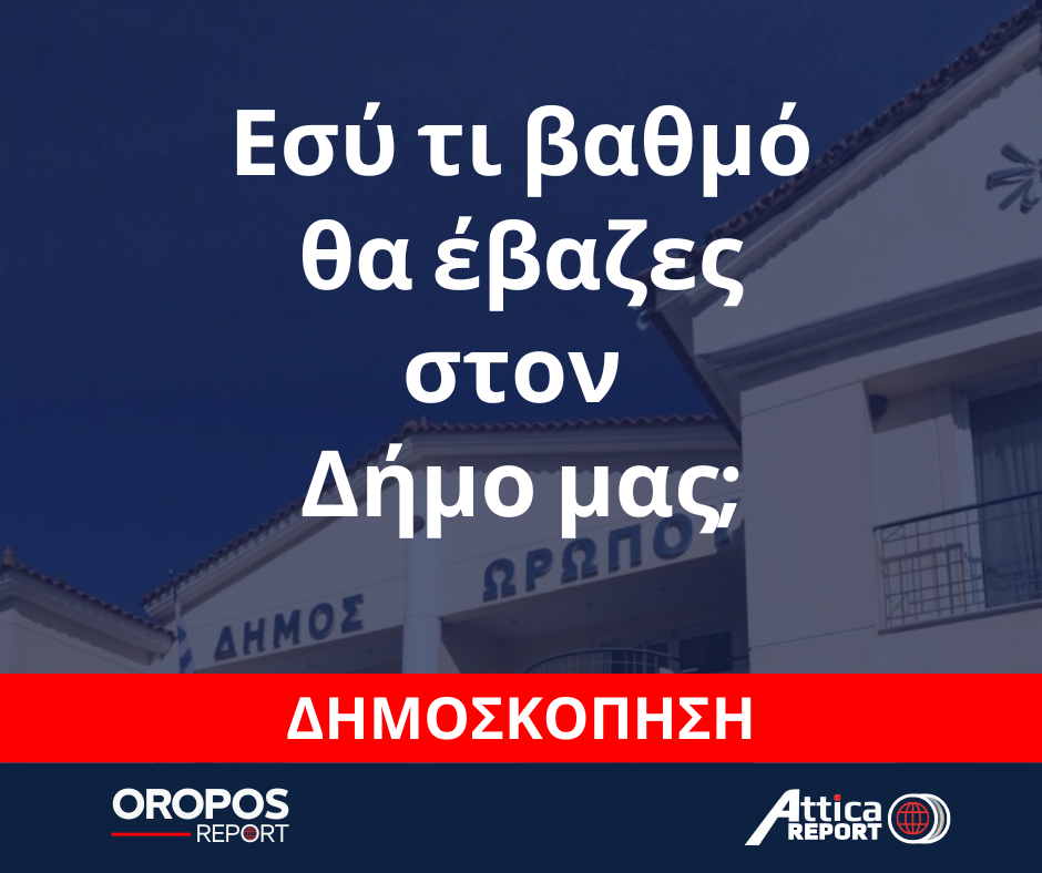 oroposreport.gr-dimoskopisi-dimoskopisi.png
